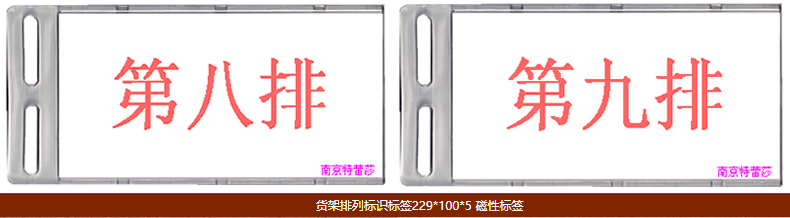 貨架排列標(biāo)識(shí)標(biāo)簽229*100*5 磁性標(biāo)簽