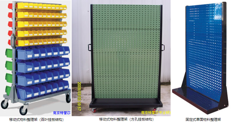 移動式物料整理架（百葉掛板結構），移動式物料整理架（方孔掛板結構），固定式單面物料整理架
